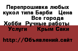 Перепрошивка любых кукол типа Барби › Цена ­ 1 500 - Все города Хобби. Ручные работы » Услуги   . Крым,Саки